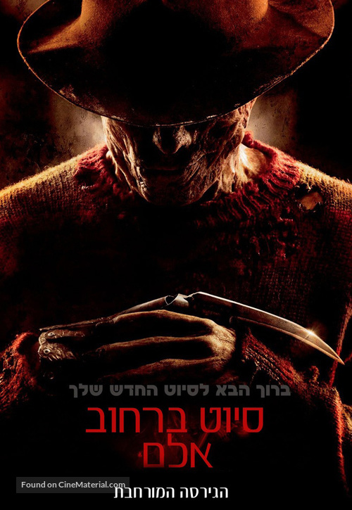 A Nightmare on Elm Street - Israeli DVD movie cover
