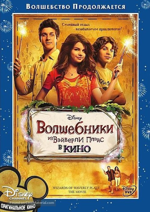 Wizards of Waverly Place: The Movie - Russian DVD movie cover