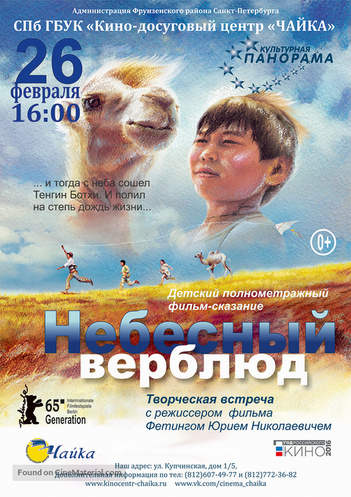 Nebesnyj verbljud - Russian Movie Poster