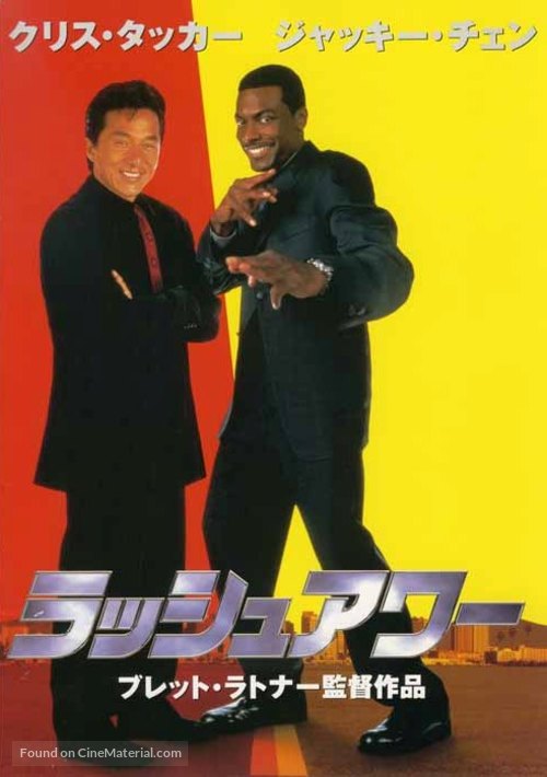 Rush Hour - Japanese Movie Cover