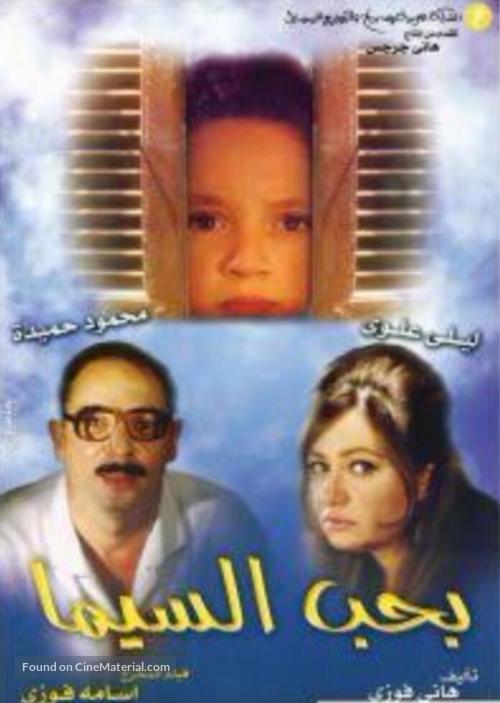 Baheb el cima - Egyptian Movie Poster