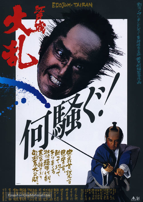 Edo-jo tairan - Japanese Movie Poster