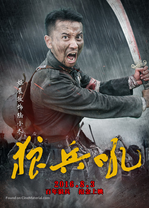 A Roar of Wolf Troops - Chinese Movie Poster