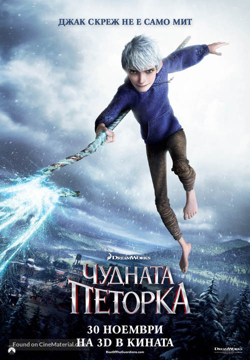 Rise of the Guardians - Bulgarian Movie Poster