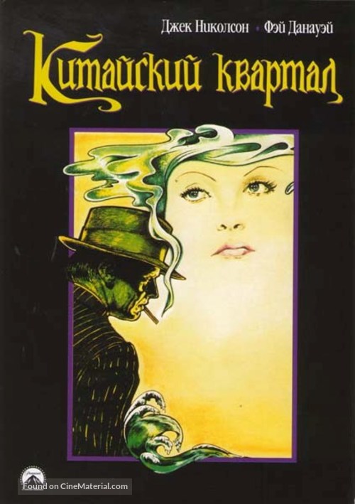 Chinatown - Russian Movie Poster