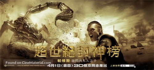 Clash of the Titans - Taiwanese Movie Poster