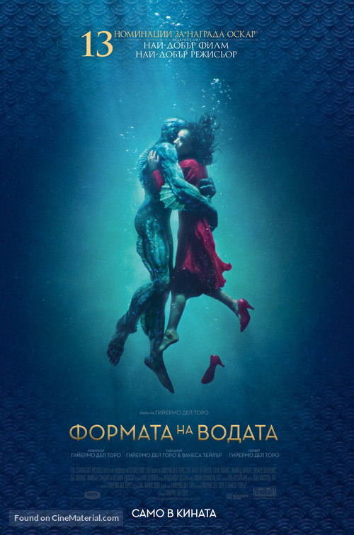 The Shape of Water - Bulgarian Movie Poster