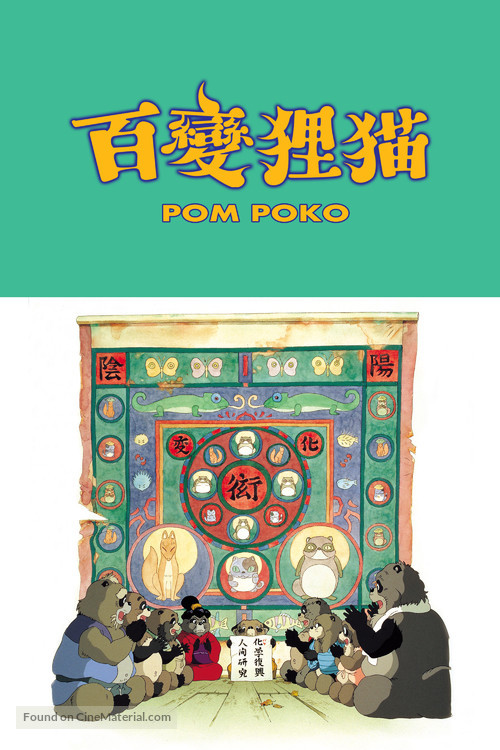 Heisei tanuki gassen pompoko - Hong Kong Movie Cover