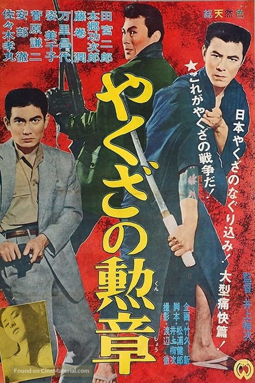 Yakuza no kunsh&ocirc; - Japanese Movie Poster