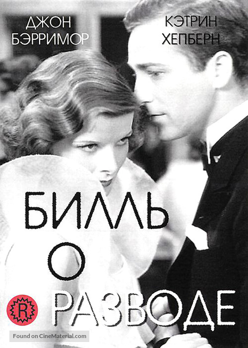A Bill of Divorcement - Russian DVD movie cover