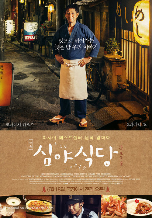 Shinya shokud&ocirc; the movie - South Korean Movie Poster