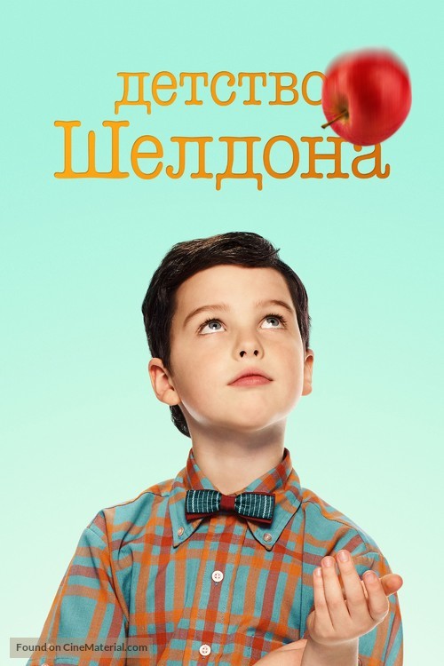&quot;Young Sheldon&quot; - Russian Movie Cover