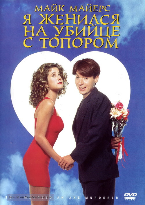 So I Married an Axe Murderer - Russian DVD movie cover