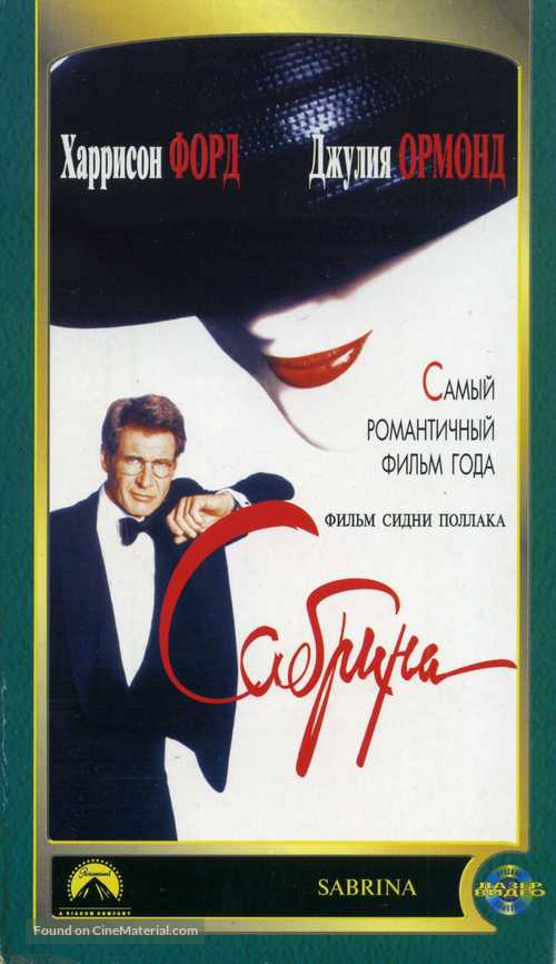 Sabrina - Russian VHS movie cover