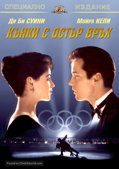 The Cutting Edge - Bulgarian DVD movie cover
