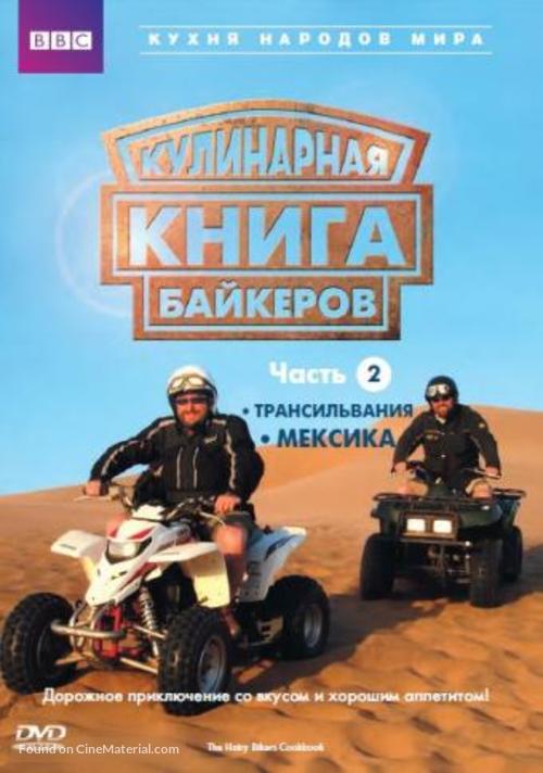 &quot;The Hairy Bikers&#039; Cookbook&quot; - Russian Movie Cover
