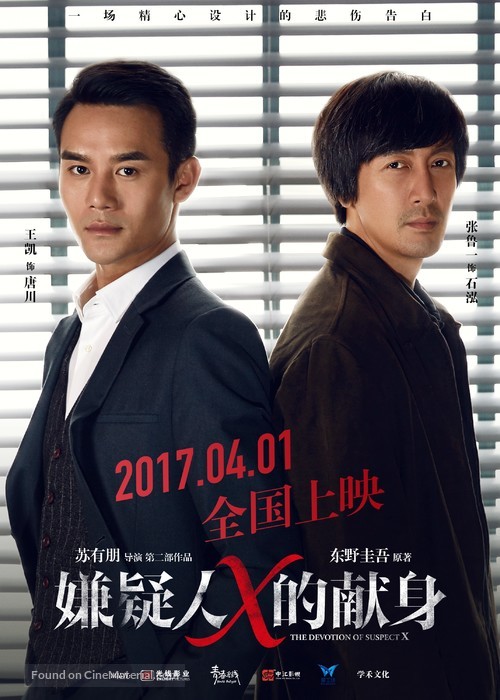 The Devotion of Suspect X - Chinese Movie Poster