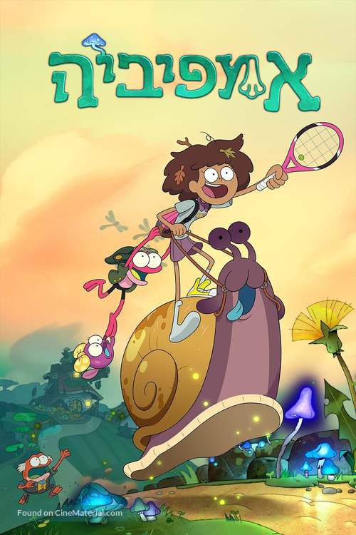 &quot;Amphibia&quot; - Israeli Movie Cover