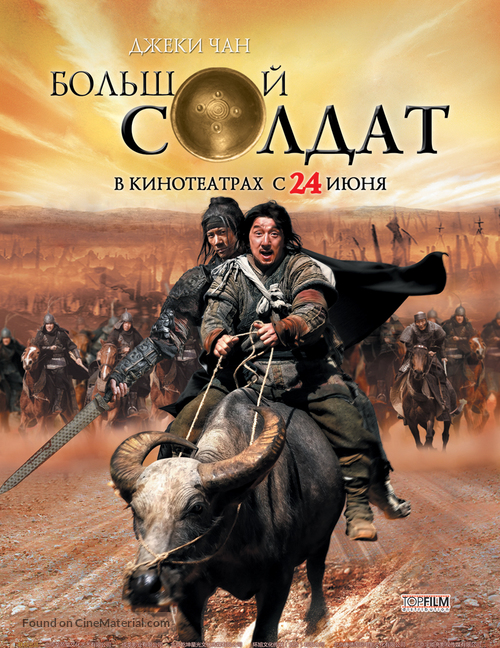 Da bing xiao jiang - Russian Movie Poster