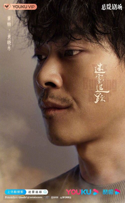 &quot;Mi wu zhui zong&quot; - Chinese Movie Poster