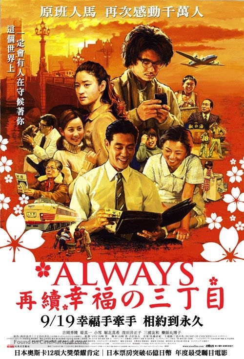 Always zoku san-ch&ocirc;me no y&ucirc;hi - Taiwanese Movie Poster