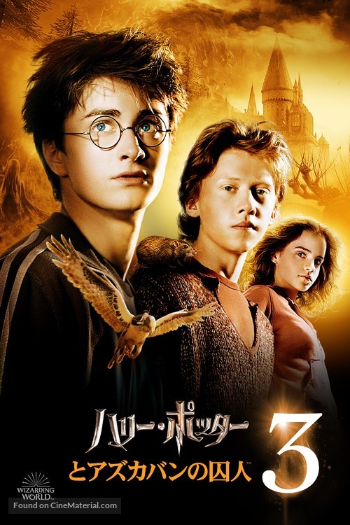 Harry Potter and the Prisoner of Azkaban - Japanese Video on demand movie cover