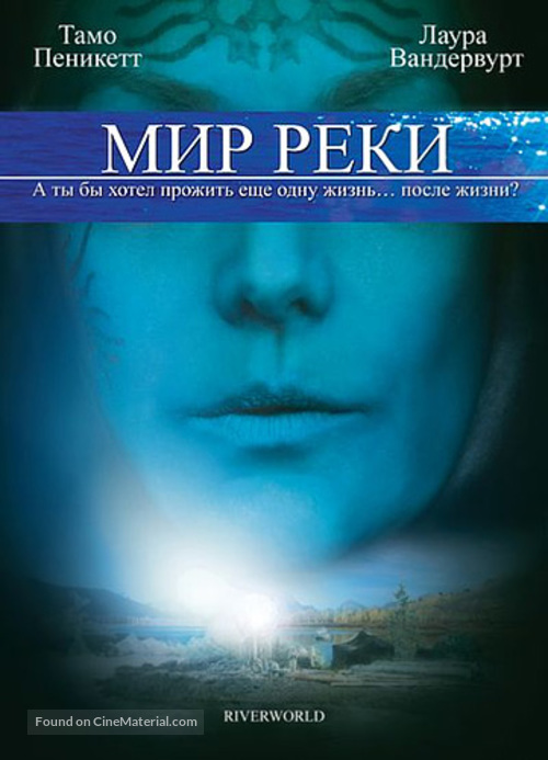 Riverworld - Russian Movie Cover