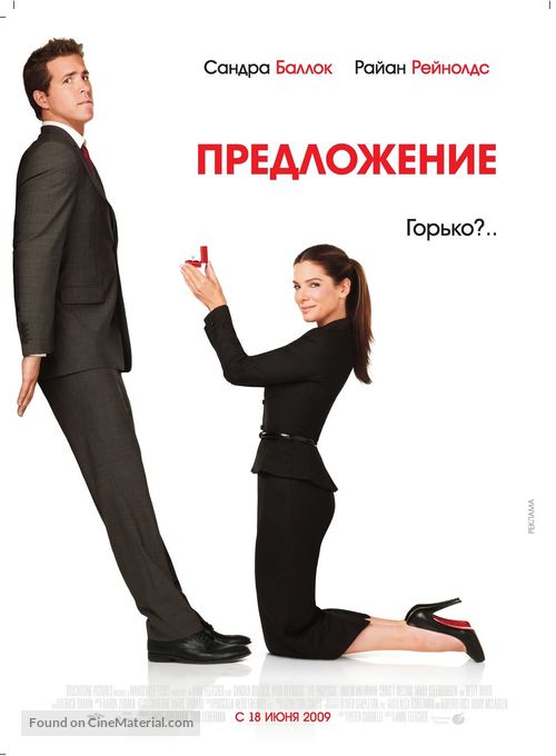 The Proposal - Russian Movie Poster