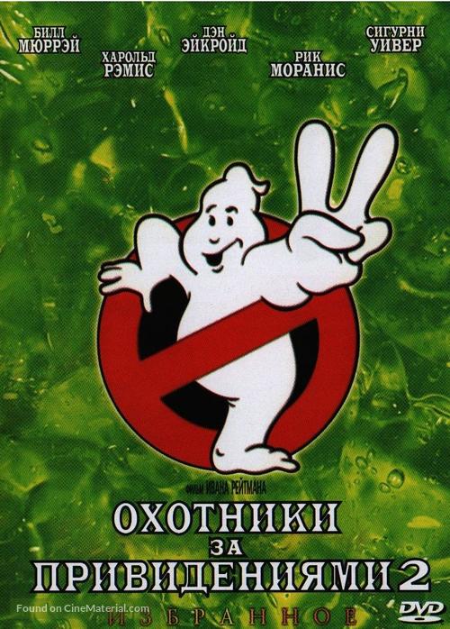 Ghostbusters II - Russian DVD movie cover