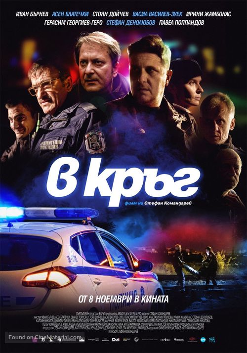 Rounds - Bulgarian Movie Poster