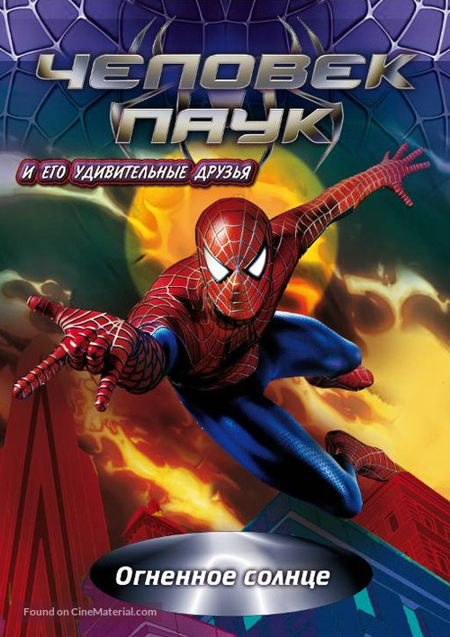 &quot;Spider-Man and His Amazing Friends&quot; - Russian DVD movie cover