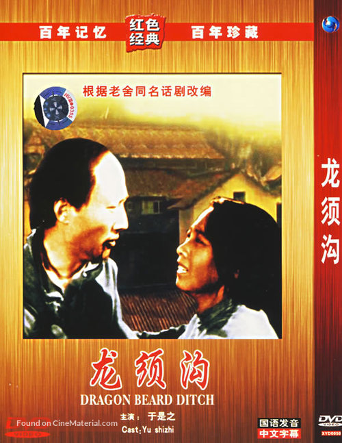 Long xu gou - Chinese Movie Cover