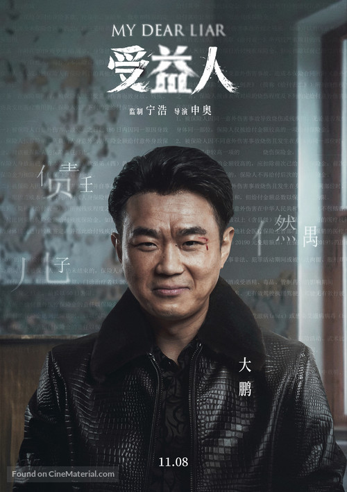 Shou yi ren - Chinese Movie Poster