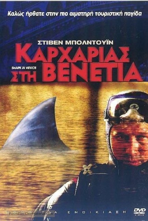 Shark in Venice - Greek Movie Cover