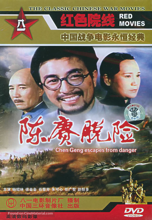 Chen Geng tuo xian - Chinese Movie Cover