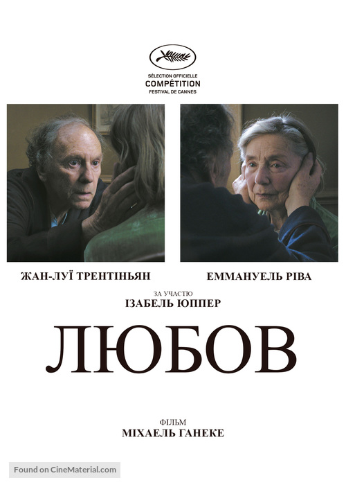 Amour - Ukrainian Movie Poster