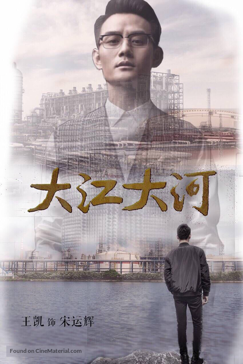 &quot;Da jiang da he&quot; - Chinese Movie Poster