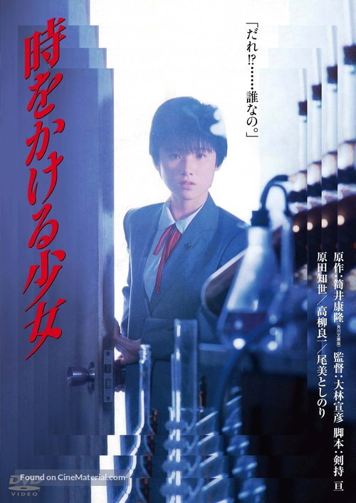 Toki o kakeru sh&ocirc;jo - Japanese Movie Cover