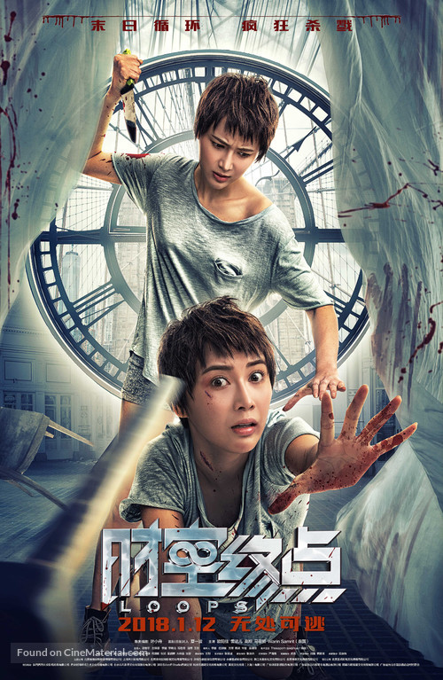 Loops - Chinese Movie Poster