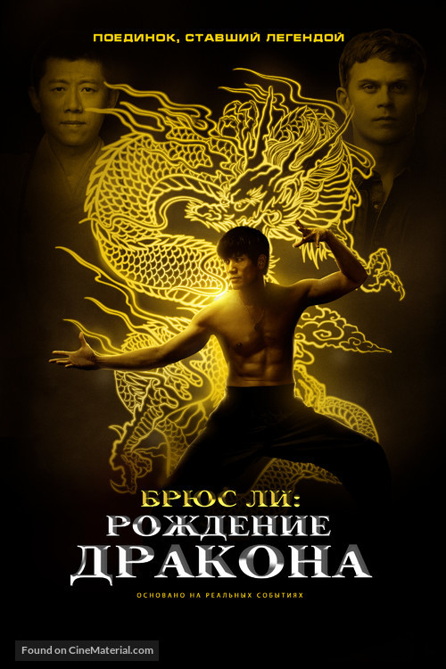 Birth of the Dragon - Russian Video on demand movie cover