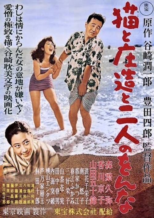 Neko to Sh&ocirc;z&ocirc; to futari no onna - Japanese Movie Poster