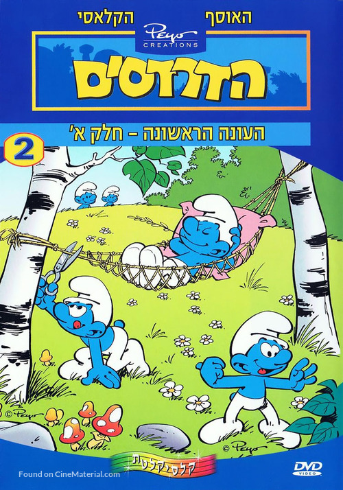 &quot;Smurfs&quot; - Israeli Movie Cover