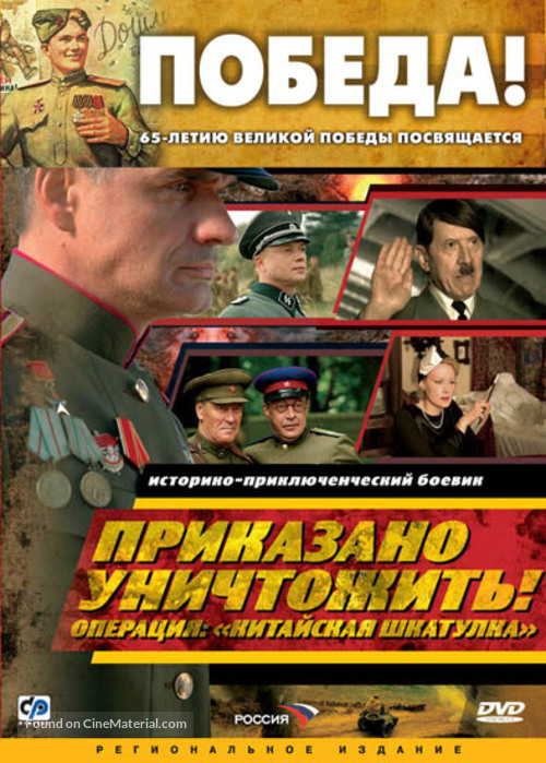 Prikazano unichtozhit. Operatsiya &#039;Kitayskaya shkatulka&#039; - Russian Movie Cover