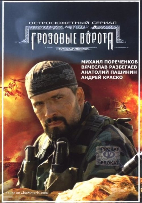 Grozovye vorota - Russian DVD movie cover