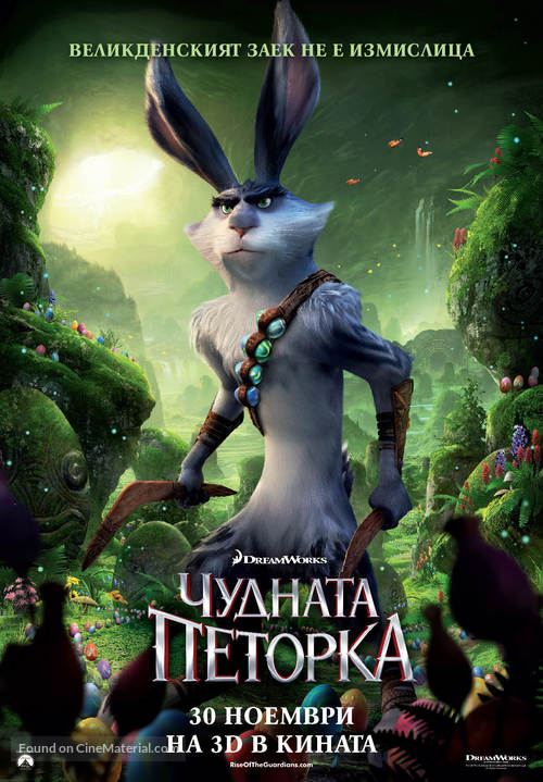 Rise of the Guardians - Bulgarian Movie Poster