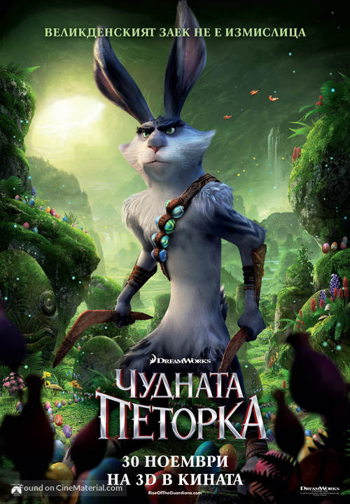 Rise of the Guardians - Bulgarian Movie Poster