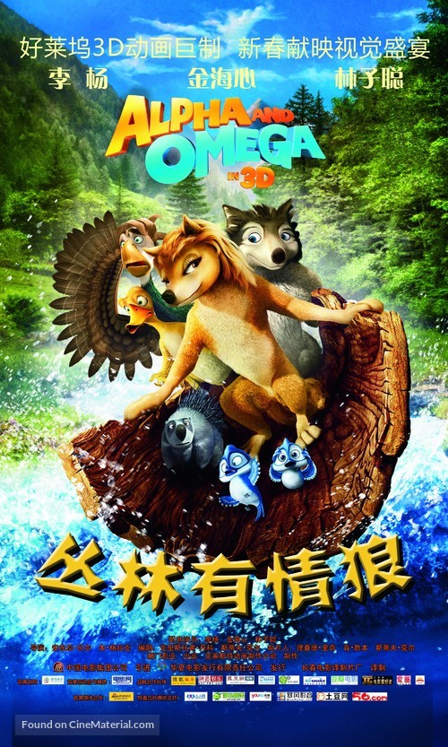 Alpha and Omega - Chinese Movie Poster