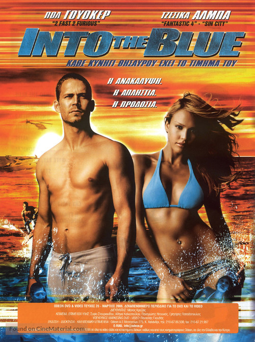 Into The Blue - Greek poster