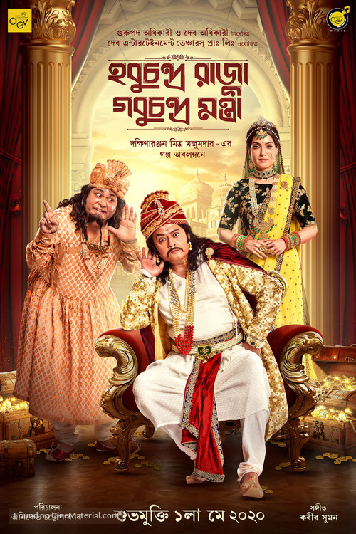 Hobu Chandra Raja Gobu Chandra Montri - Indian Movie Poster