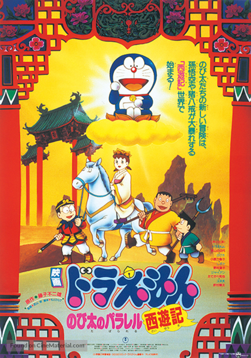 Doraemon: Nobita no Parareru saiy&ucirc;ki - Japanese Movie Poster